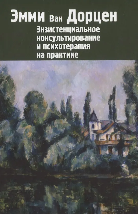 Книга Экзистенциальное консультирование и психотерапия на практике (Эмми ван Дорцен) — 1