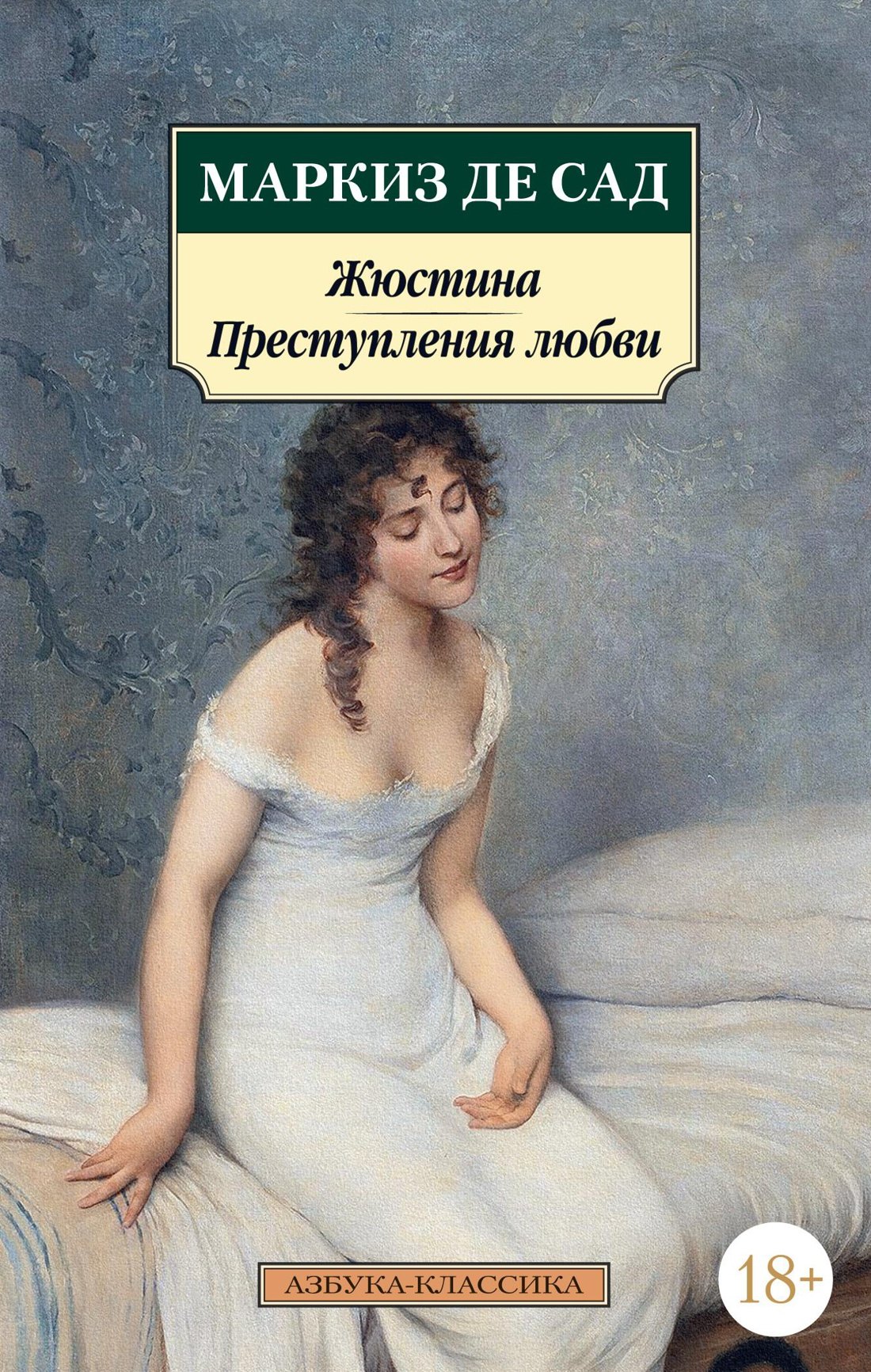 

Жюстина. Преступления любви