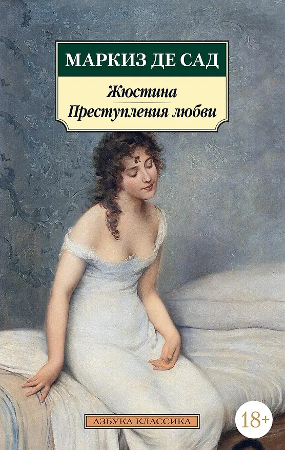 Книга Жюстина. Преступления любви (Маркиз де Сад) — 1