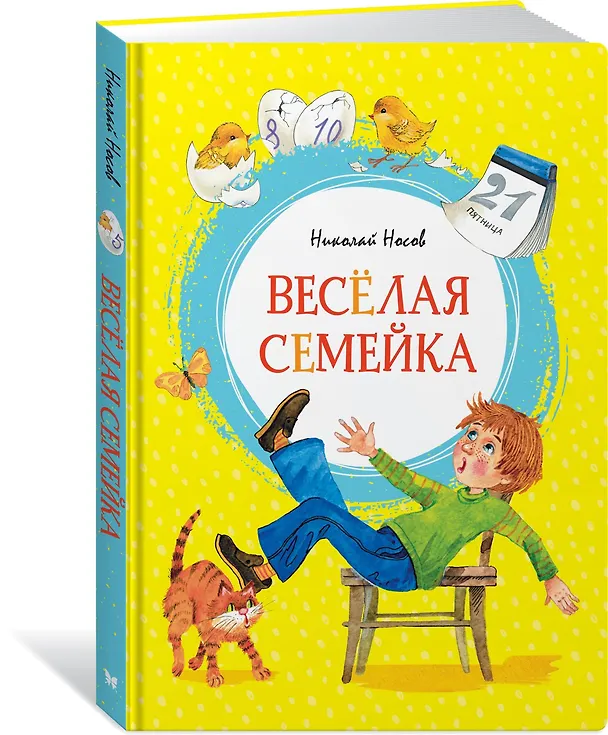 Книга Весёлая семейка (Николай Носов) — 2