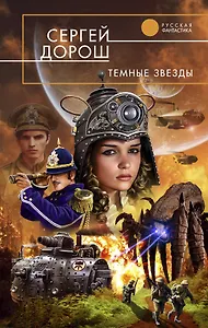 Темные звезды