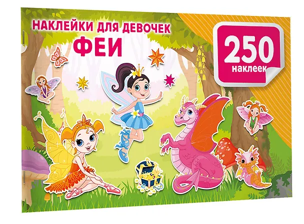 Книга Наклейки для девочек. Феи () — 3