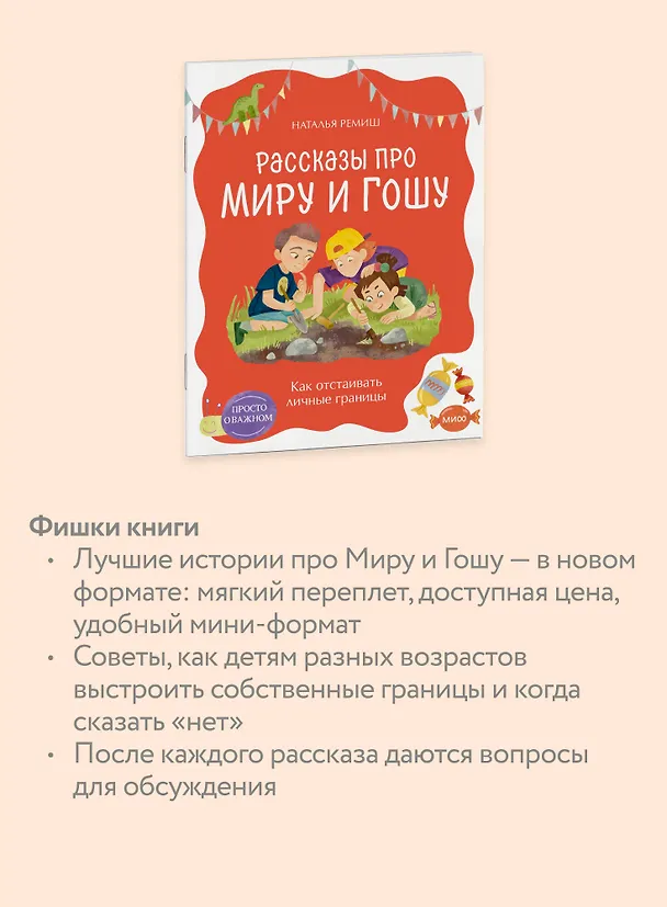 Книга Просто о важном. Рассказы про Миру и Гошу. Как отстаивать личные границы (Наталья Ремиш) — 7