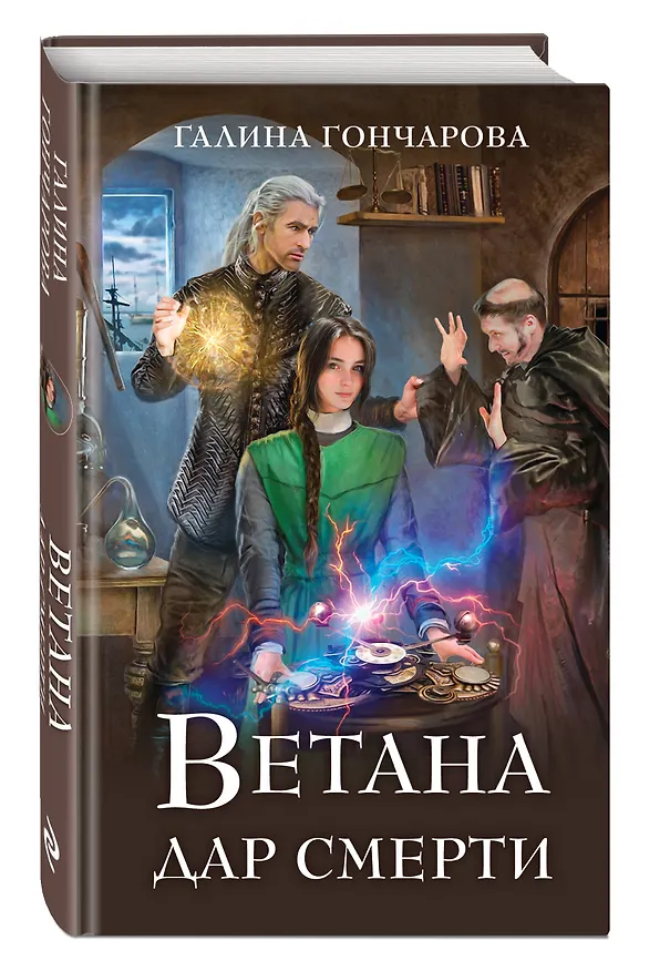 Книга Комплект из 3 книг (Ветана. Дар жизни + Ветана. Дар смерти + Ветана. Дар исцеления) (Галина Гончарова) — 7