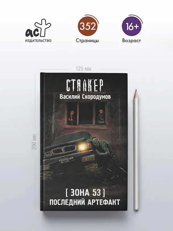 Книга Зона 53. Последний артефакт (Василий Скородумов) — 7