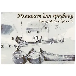 Планшет для графики «Кораблики», 20 листов, А2