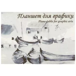 Планшет для графики «Кораблики», 20 листов, А2 — 219131 — 1