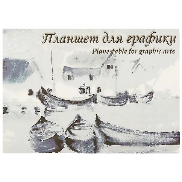 Планшет для графики «Кораблики», 20 листов, А2 219131 — 1