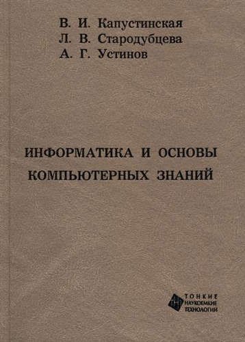 

Информатика и основы компьютерных знаний