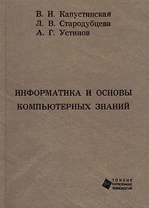 Информатика и основы компьютерных знаний