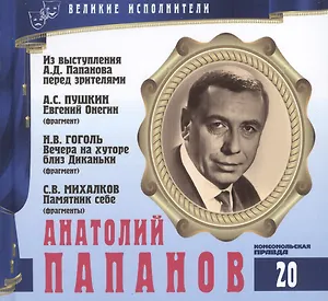 Великие исполнители. Том 20. Анатолий Папанов (1922-1987). (+аудиокнига CD "Из выступления А.Д. Папанова перед зрителями. А.С. Пушкин. Евгений Онегин (фрагмент). Н.В. Гоголь. Вечера на хуторе близ Диканьки (фрагмент). С.В. Михалков. Памятник себе")