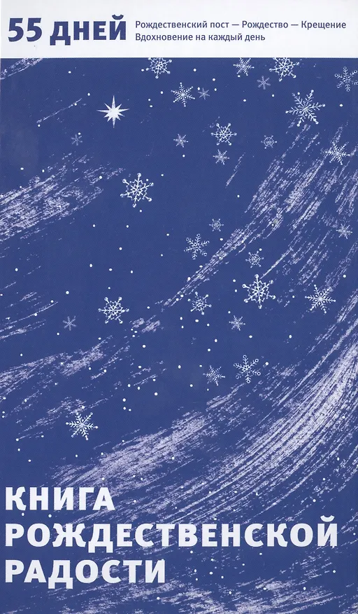 Книга Книга Рождественской радости. 55 дней. Рождественский пост - Рождество - Крещение. Вдохновение на каждый день () — 1