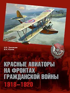 Красные авиаторы на фронтах Гражданской войны 1918-1920 (ГражВой) Зиновьев
