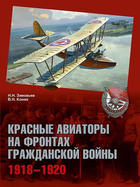 Книга Красные авиаторы на фронтах Гражданской войны 1918-1920 (ГражВой) Зиновьев (Николай Зиновьев, Владимир Конев) — 1