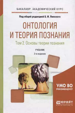 Онтология и теория познания в 2 т. Том 2. Основы теории познания. Учебник — 2698872 — 1