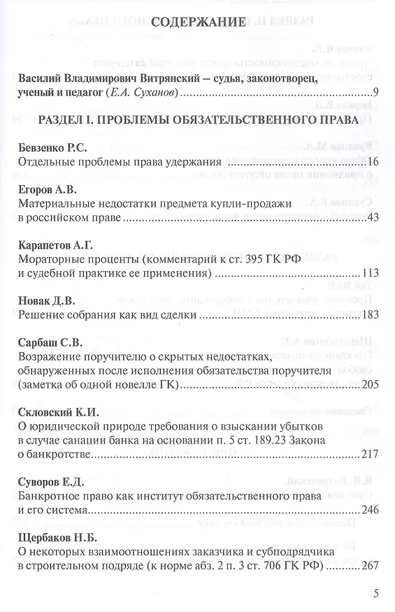 Книга Проблемы гражданского права в судебной практике и законодательстве: сборник статей, посвященный юбилею профессора Василия Владимировича Витрянского (с аудиоприложением) () — 2