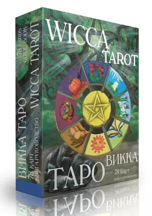 Таро Викка. Wicca Tarot (+ 78 карт и книга-руководство) — 2893797 — 1