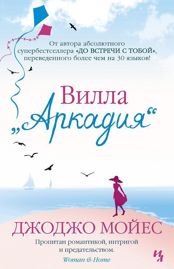 Книга Вилла "Аркадия" (Джоджо Мойес) — 1