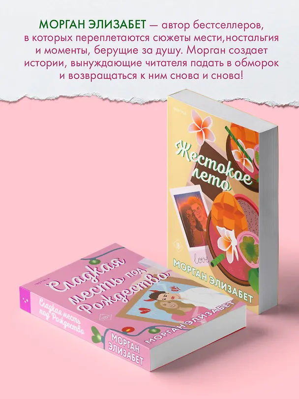 Книга Жестокое лето (Морган Элизабет) — 9