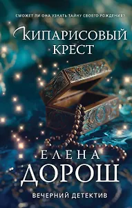 Кипарисовый крест
