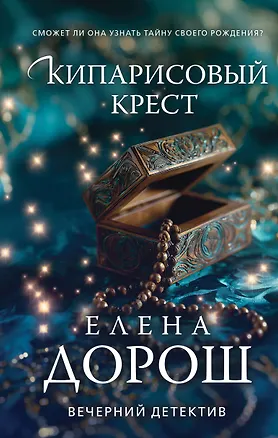Книга Кипарисовый крест (Елена Дорош)