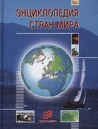 Книга Энциклопедия стран мира (Экономика) (Нодари Симония) — 1