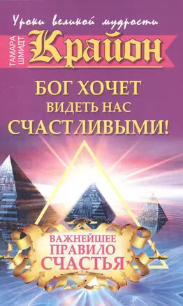 Крайон. Бог хочет видеть нас счастливыми! Важнейшее правило счастья — 2386956 — 1