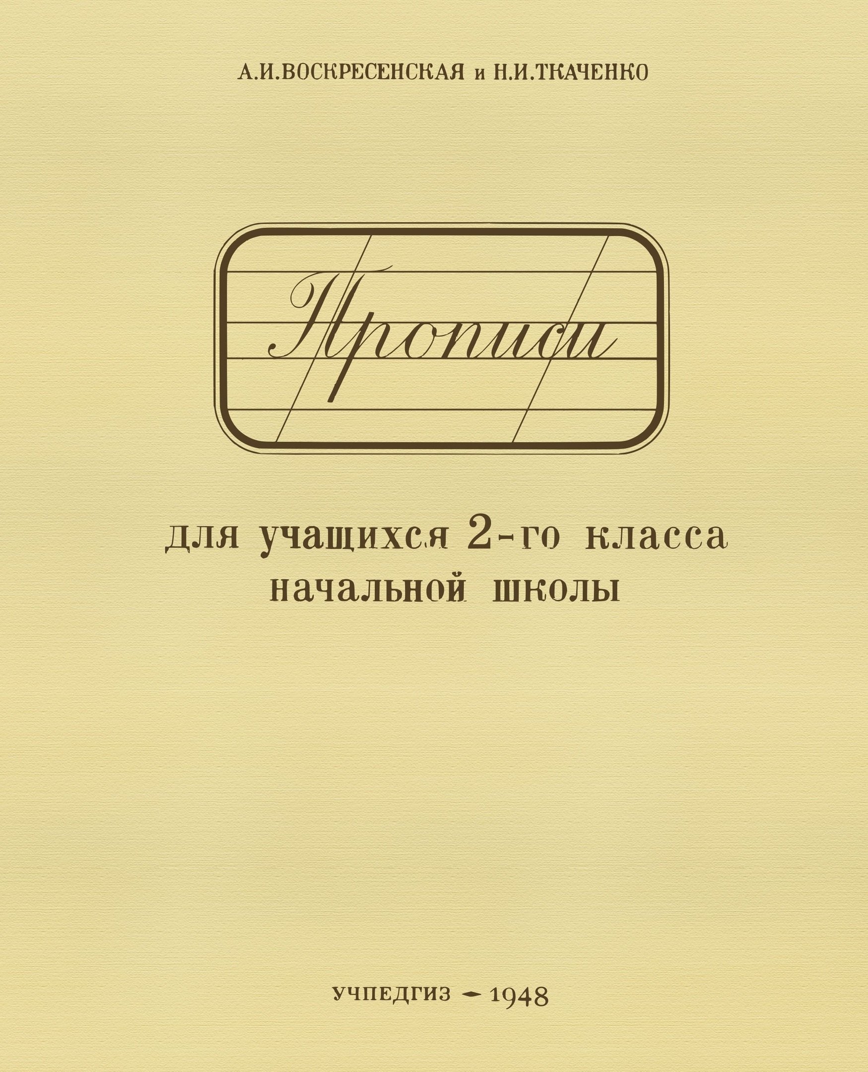

Прописи для учащихся 2-го класса начальной школы