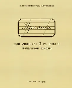 Прописи для учащихся 2-го класса начальной школы