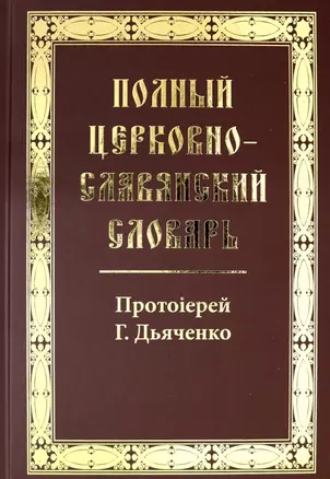 Полный церковно-славянский словарь — 2789207 — 1