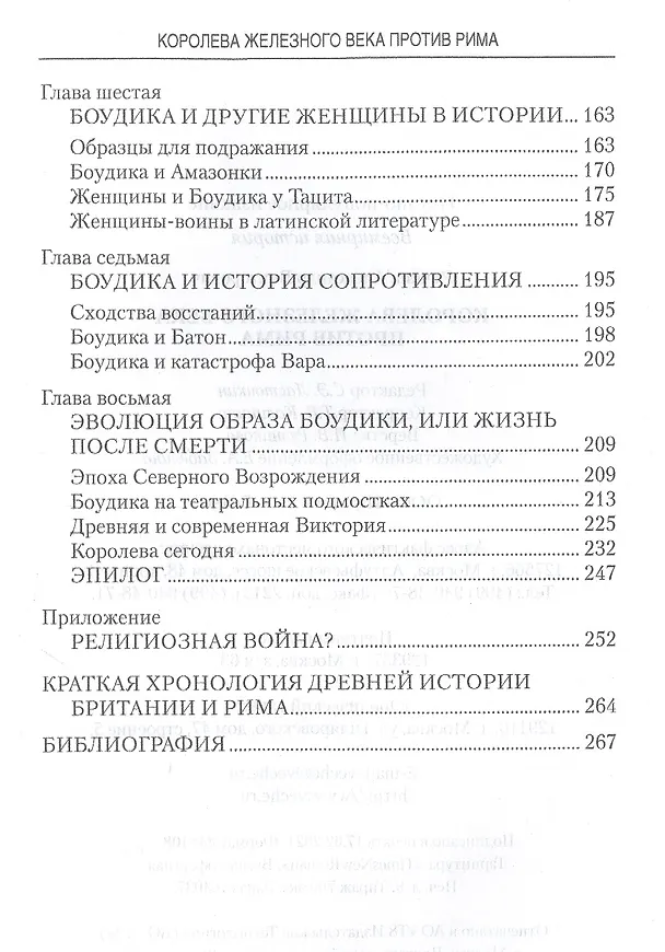 Книга Королева железного века против Рима (Александр Речкин) — 3
