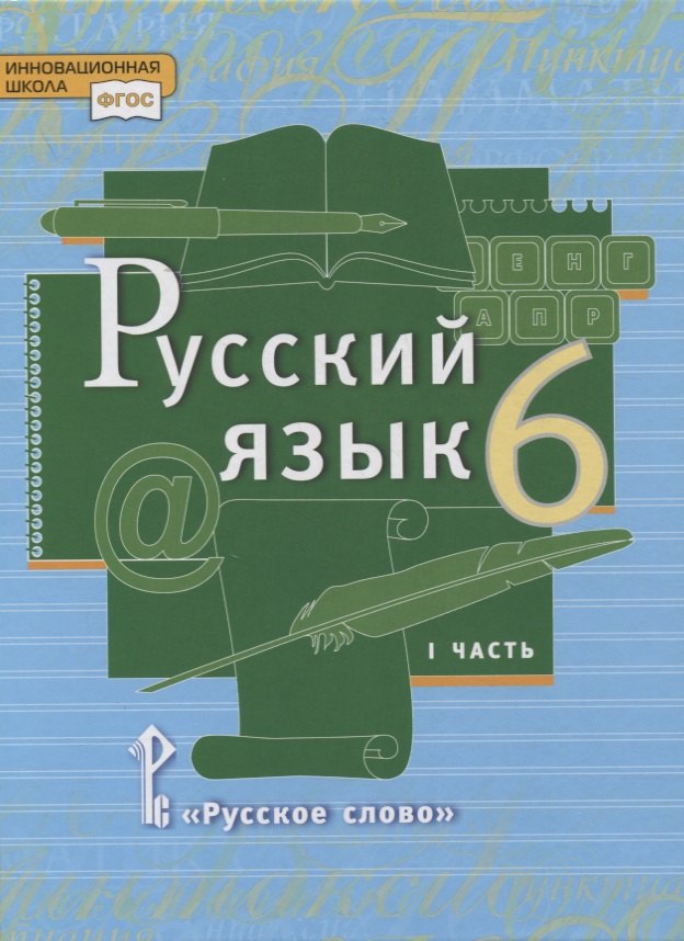 

Русский язык. 6 класс. Учебник в 2-х частях. Часть I