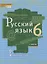 Русский язык. 6 класс. Учебник в 2-х частях. Часть I — 2854753 — 1