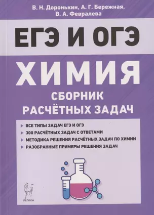 ЕГЭ и ОГЭ. Химия. 9-11 классы. Сборник расчетных задач. Учебно-методическое пособие — 7831946 — 1