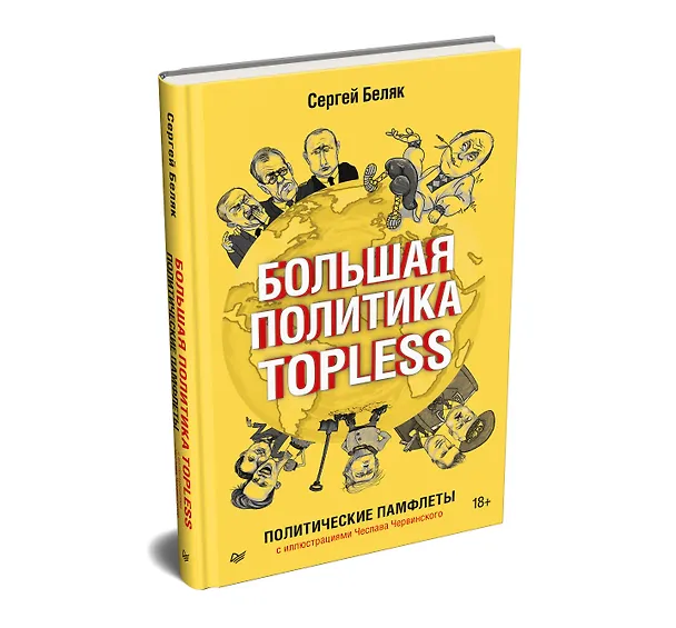 Книга Большая политика TOPLESS (Сергей Беляк) — 2