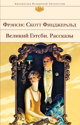 Великий Гэтсби. Рассказы — 2844075 — 1