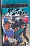 Книга Изумруд моджахеда (Павел Орлов)