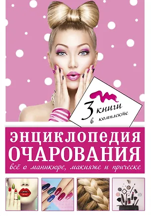 Книга Энциклопедия очарования. Все о маникюре, макияже и прическе ()