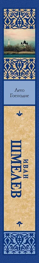 Книга Лето Господне (Иван Шмелев) — 3