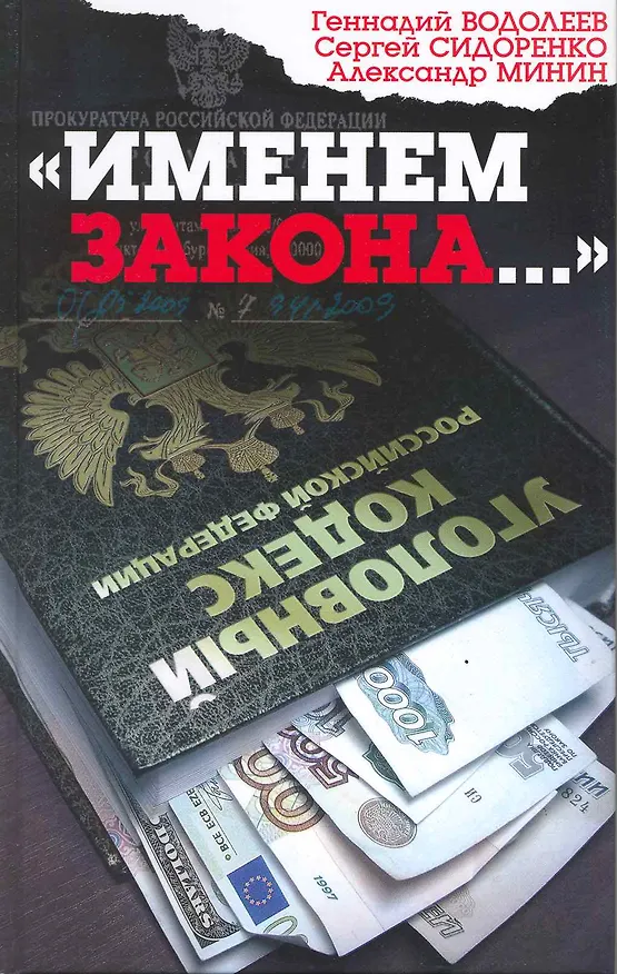 Книга "Именем закона..." (Геннадий Водолеев) — 2