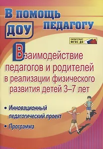 Взаимодействие педагогов и родителей в реализации физического развития детей 3-7 лет. Инновационный педагогический проект. Программа