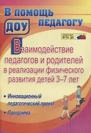 Взаимодействие педагогов и родителей в реализации физического развития детей 3-7 лет. Инновационный педагогический проект. Программа — 2758509 — 1