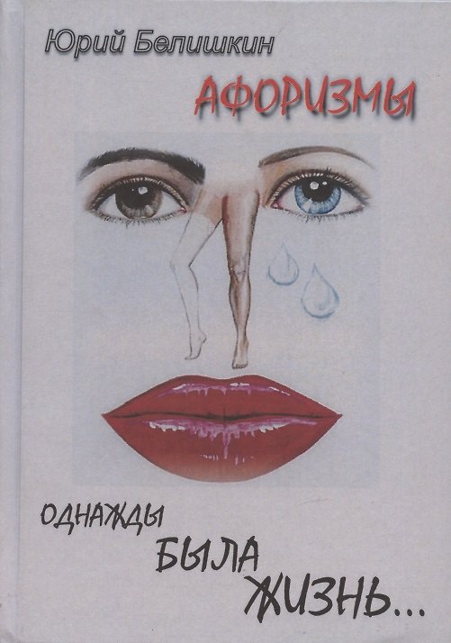 Книга Однажды была жизнь...Афоризмы (Ю. Белишкин) — 1