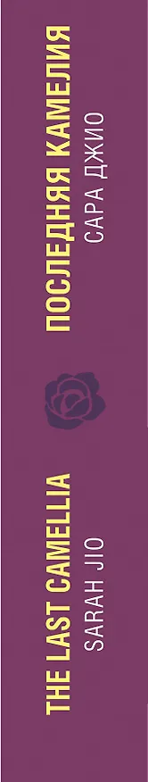 Книга Последняя камелия = The Last Camellia (Сара Джио) — 3