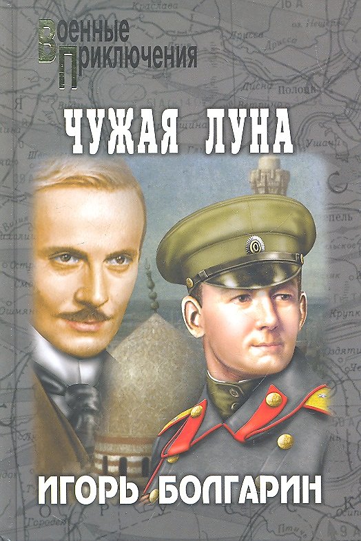 Книга Чужая луна : роман (Игорь Болгарин) — 1