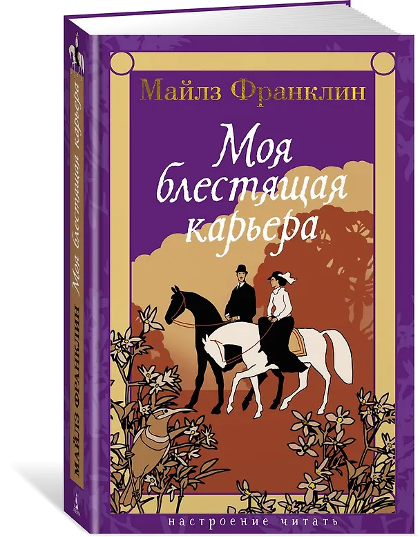 Книга Моя блестящая карьера (Майлз Франклин) — 4