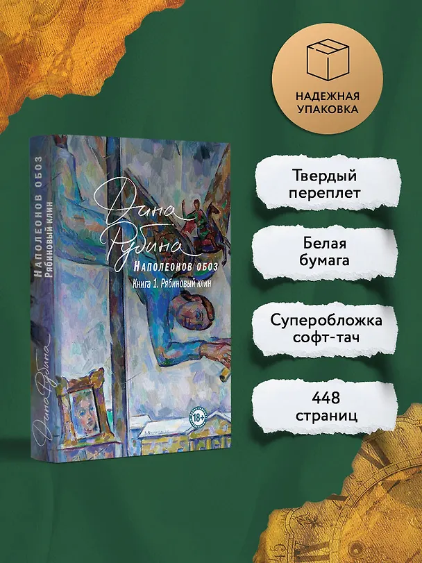 Книга Наполеонов обоз. Книга 1: Рябиновый клин (Дина Рубина) — 6