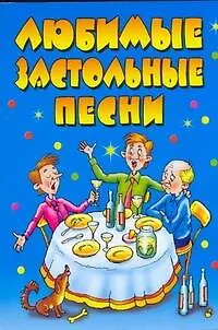 Книга Любимые застольные песни / (мягк) (Веселье от души). Селиванов А. (АСТ) (Андрей Селиванов)