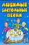 Любимые застольные песни / (мягк) (Веселье от души). Селиванов А. (АСТ) — 2251218 — 1