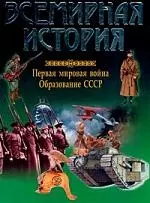 Всемирная история: Первая мировая война. Образование СССР — 1241813 — 1